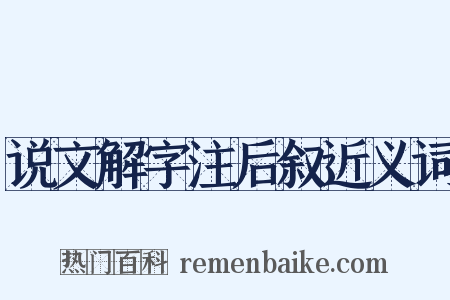 说文解字注后叙近义词是什么意思的图片